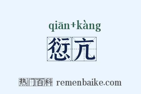 愆亢是什么意思的图片